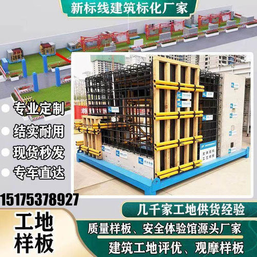 成品建筑工地质量样板工法工艺展示区厂家施工模型样板间引路构件