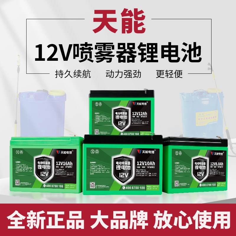 天能锂电池电动喷雾器专用12v8ah大容量背负式打药机送风筒电瓶