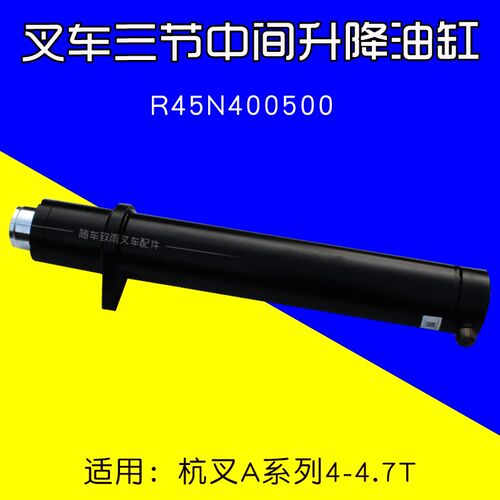 叉车配件三节中间升降油缸R45N400500适用杭叉A45 A47 R45 4 4.7T