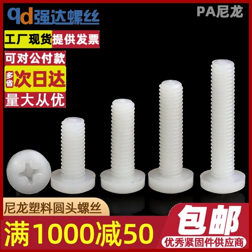 M2M3M4M5M6 尼龙塑料圆头螺丝/PA塑料十字盘头螺丝/塑胶圆头螺钉