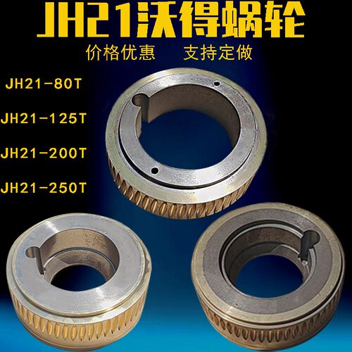 冲床配件沃得JH21-80T 125T 200T 250T涡轮