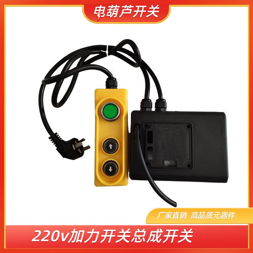 微型电动葫芦吊机开关小型上下按钮220v加力开关总成提升起重开关