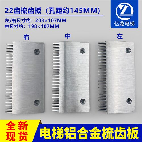 申龙型铝合金扶梯梳齿板SMR313609 适用于江南电梯 9300梳齿