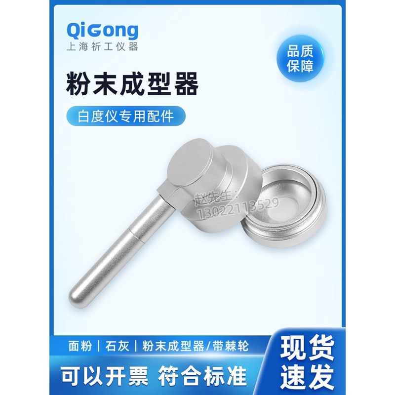 白度仪压粉器恒压各种粉末成型器钙粉面粉粉末等白度取样器祈工