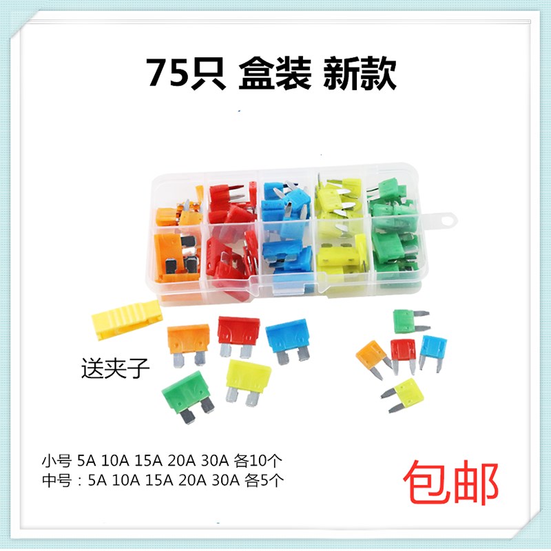 汽车保险丝插片车用中号小号混装盒装5A 10A 15A 20A 25A 30A