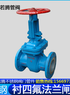 Z41F46-16C铸钢衬氟法兰闸阀全衬四氟耐腐蚀耐酸碱耐高温DN25-300