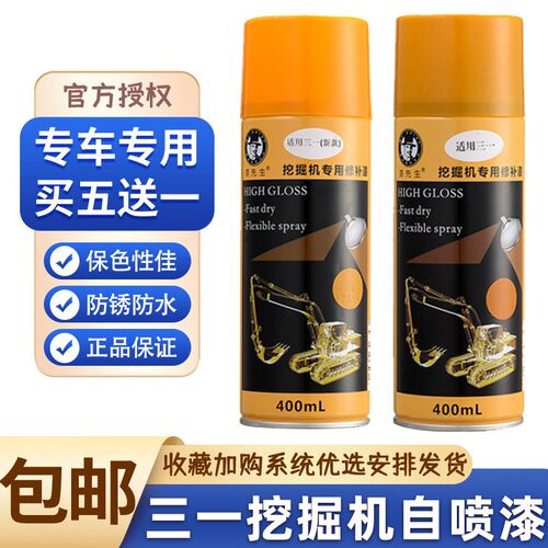 三一挖掘机自喷漆SY55/65/75/95/135/215/235-8手喷i漆修补漆配件