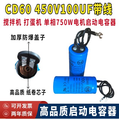 CD60包邮450V100UF带线搅拌机 打蛋机750W单相电机马达启动电容器
