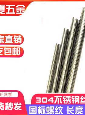 包邮国标304不锈钢丝杆 牙条 螺纹杆 螺杆通丝不锈钢丝牙棒 1米