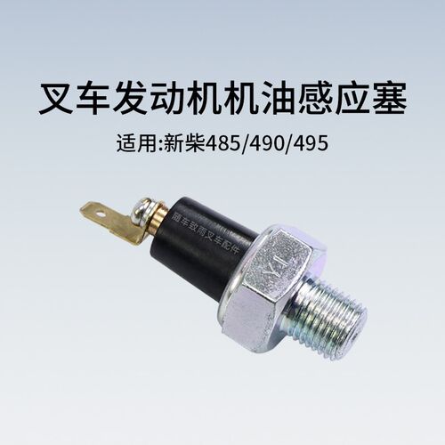 叉车机油压力感应器 机油感应塞 传感器 适用新柴485 490 495BPG