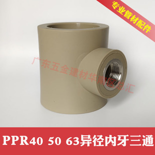 PPR异径内丝三通40 50 63变1寸6分4分内螺纹变径三叉异径内牙热熔