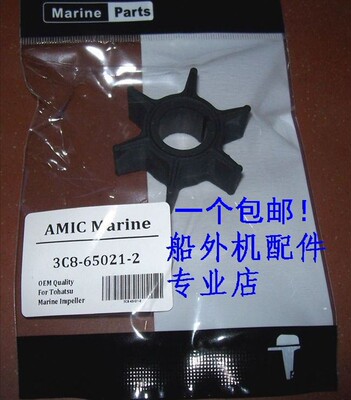 水~星 东发老款2冲40匹新款50匹船外机水泵叶轮3C8-65021-2优质