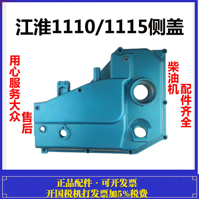 江动/江淮 JD ZH 1110/1115 侧盖/齿轮室盖/偏盖 水冷单缸柴油机