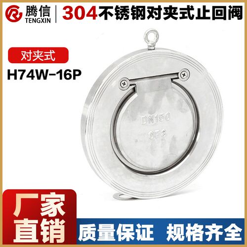 腾信H74W-16P对夹式止回阀水开关304不锈钢蝶形升降式单向阀逆止