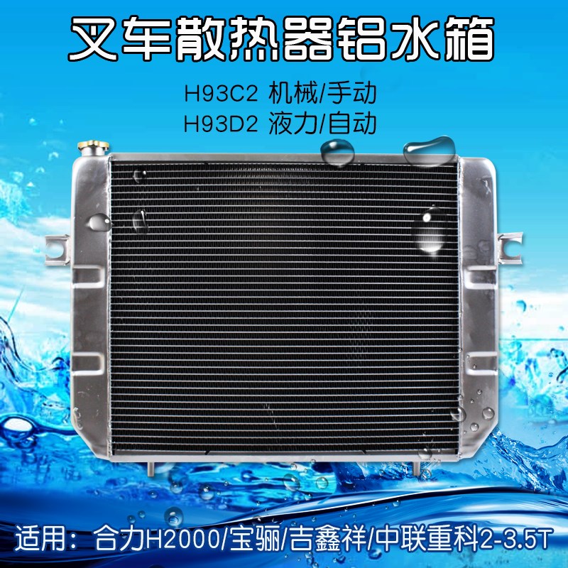 叉车配件 铝水箱H93C2机械 H93D2液力适用合力H2000 3T宝骊吉鑫祥