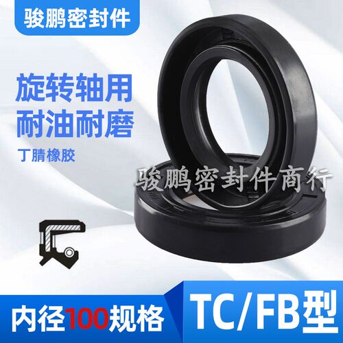 TC骨架油封FB100*(120/125/130/135/140/145/150)*10/12/13/14