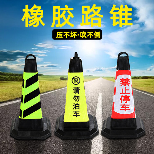 橡胶反光路锥隔离墩禁止停车雪糕筒橡胶请勿泊车方专用车位警示柱