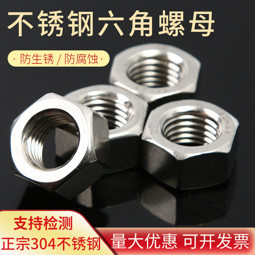 304不锈钢六角螺母螺帽螺丝帽螺栓M3M4M5M6M8M10M12M16M20M22M24