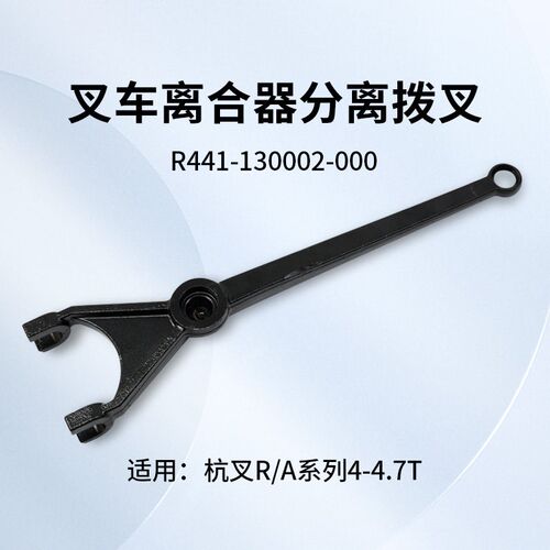 堆高机离合器分离拨叉R441-130002-000适用杭叉4 4.5T A45  R45 A
