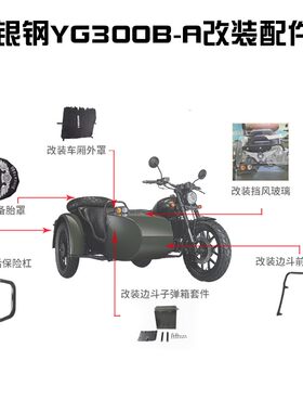 银钢悍路者YG300B-A边三轮摩托原厂改装配件货架保险杠车罩前挡风