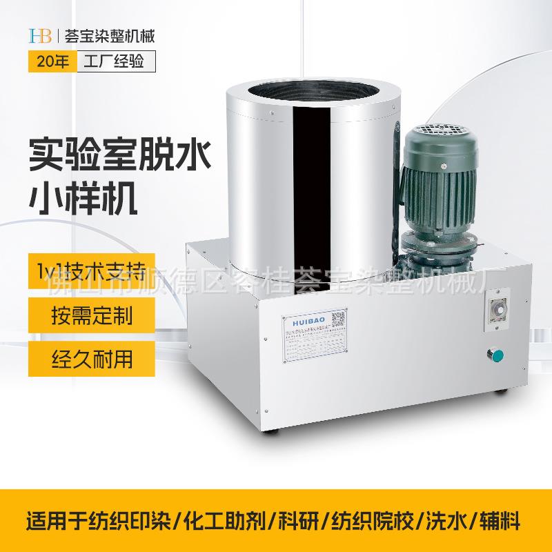 荟宝筒子纱中样水机脱中样型织物水机脱纺织物中样的快速脱水