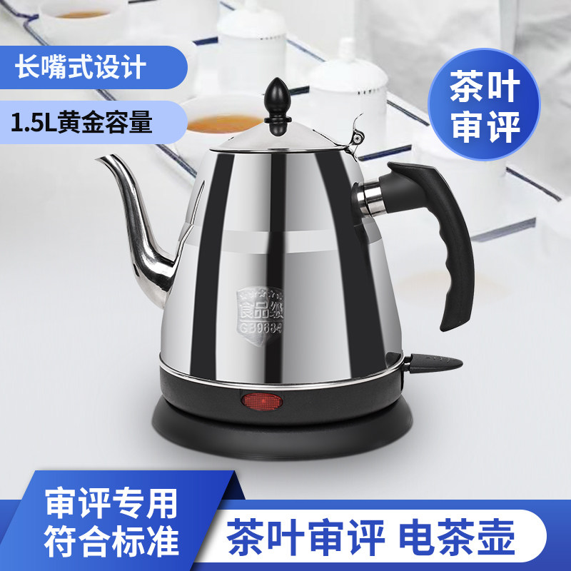电热C壶茶叶S水认证加热茶壶1.5L不锈钢长嘴评水随手泡QS烧审茶具