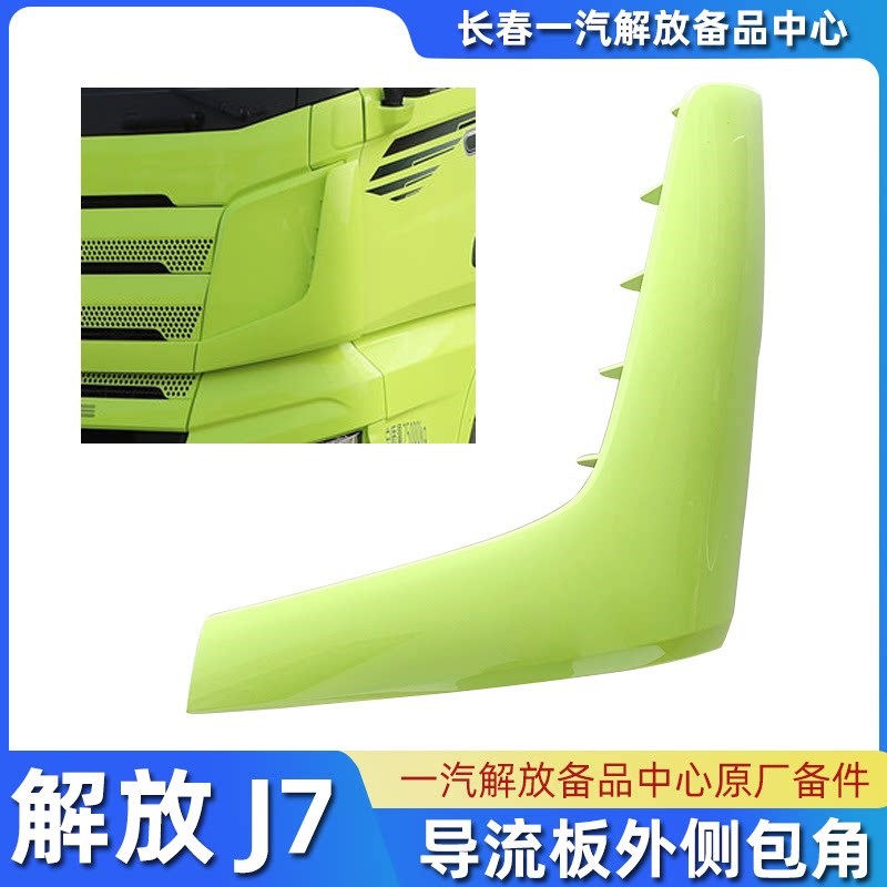 原厂解放J7外包角前围面板侧导流板J7嫩芽绿中网外侧护角装饰配件图片