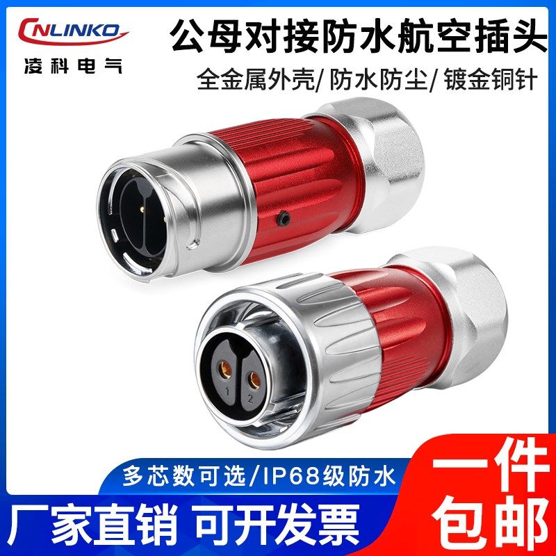 凌科DH20防水电线缆航接器2-12芯流装大电反公母对接连空插头插座