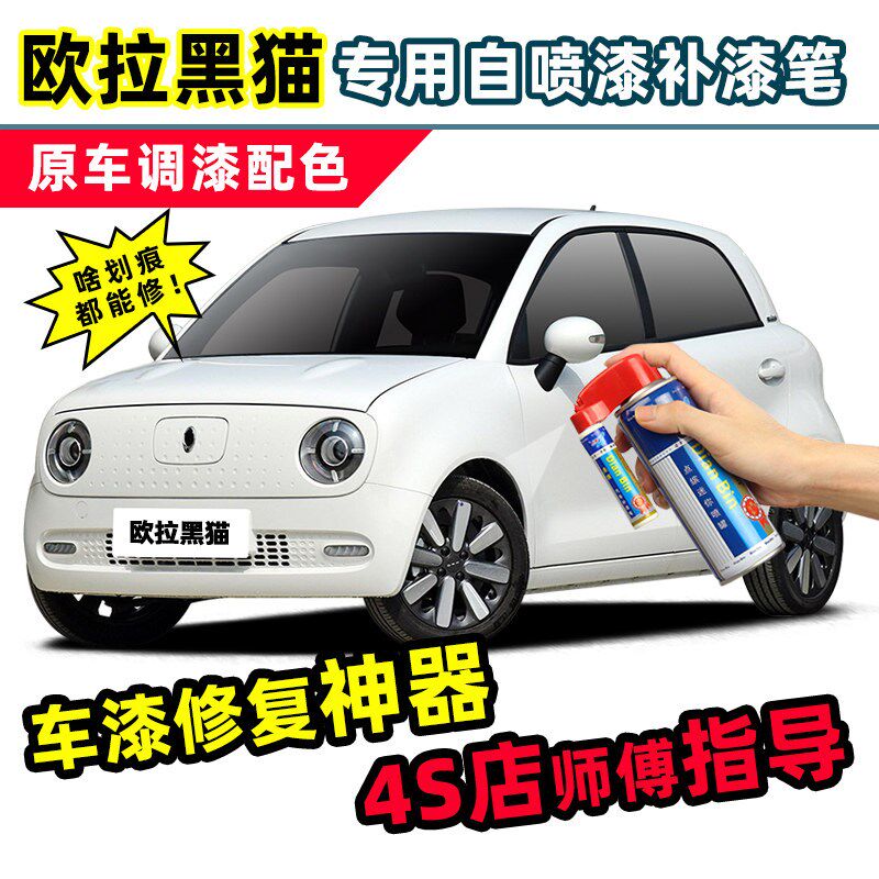 长城欧拉黑猫补玫笔白金车漆划痕修复漆瑰色草莓红绿色蓝色自喷漆