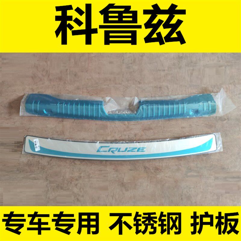09-10-14款老年科鲁兹后备箱护板后用险杠专保改装饰不锈钢亮条贴