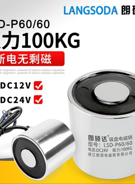 朗硕直LSD-P20/60吸盘式圆形电磁铁强磁耐高温达流64V100KG强磁吸