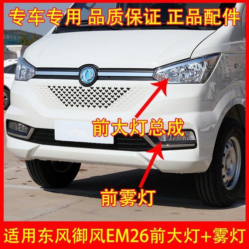 适配东风御风EM26前大灯总成吉奥帅凌左右前雾灯总成前杠灯前照灯