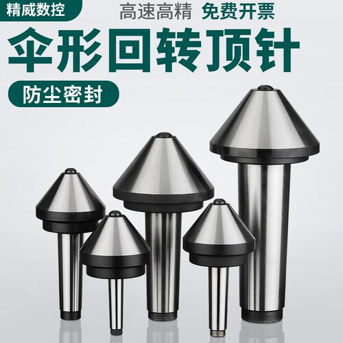 伞型/伞形回转顶尖高精密合金莫氏MT3/4/5号车床尾座蘑菇头活顶针