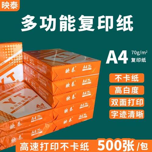 映泰a4复印纸办公3印纸a打纸BK纸A5纸165白纸学生试卷草稿纸整箱