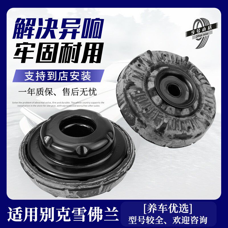 经典科鲁兹震朗别克凯越雪震兰老新GT避佛平面轴承后前减英器顶胶