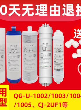 沁芯净水器滤园UF1新QG-U-1004/100通/10032用套装超滤五级过滤器