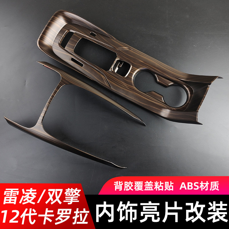 适用于19-22款雷凌1排代卡罗拉内饰中控2档位框内门碗仪表框改装