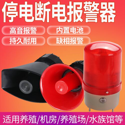 警电来警器断电报停器220v380v养殖场喇叭三相电缺相报电提醒声光