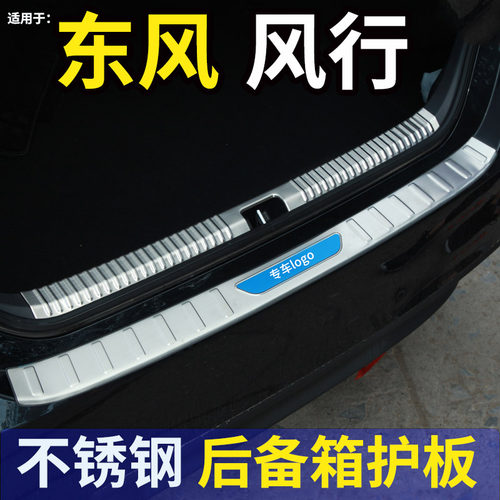 东风风行菱5M智/M5L/PLU杠后备箱后护板后S装饰防刮贴迎宾门槛条