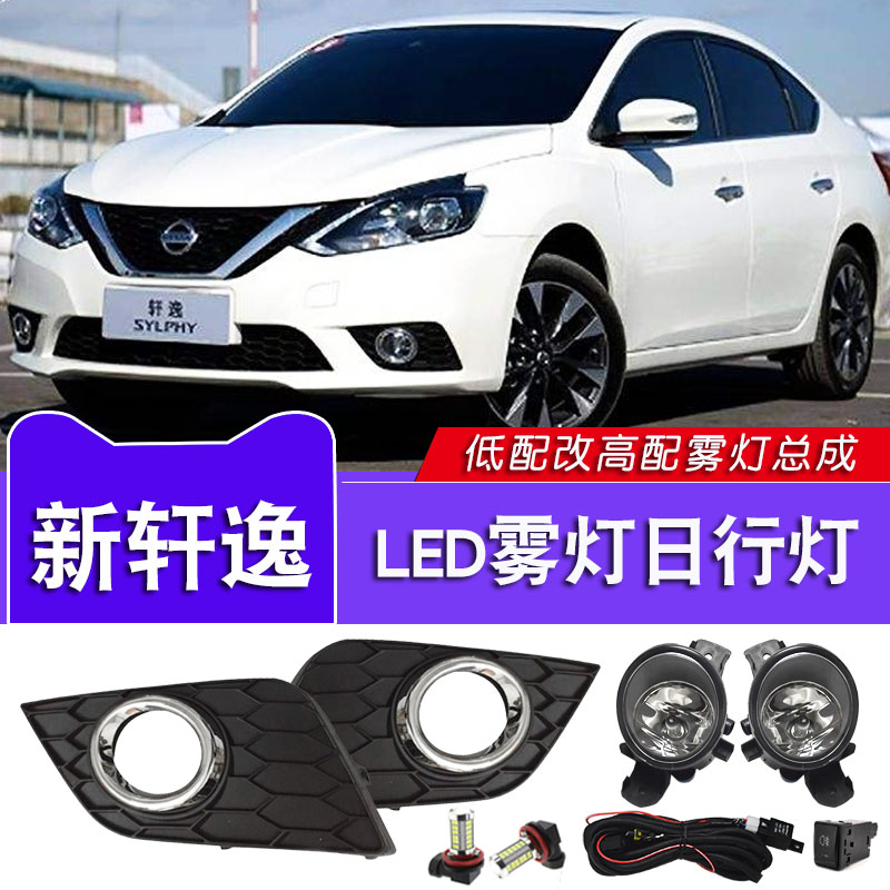 16-19款新轩逸雾灯总成改装LED日行灯21款经典轩逸高配前杠防雾灯