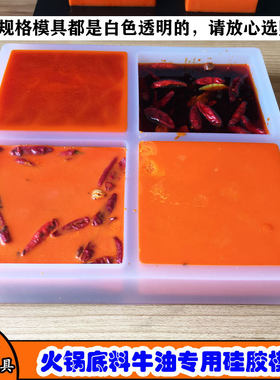 重庆火锅油火锅底鸯牛油老火锅红油鸳料火斤硅胶模具一锅半斤500g