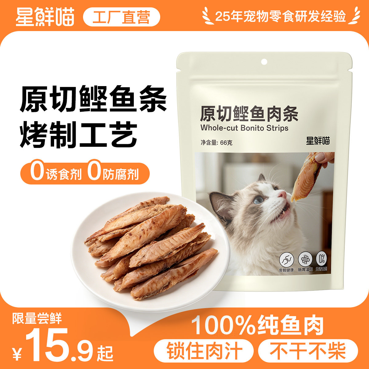 星鲜喵原切鲣鱼条猫零食烤鲣鱼猫鱼条猫条肉干宠物软粮小鱼干