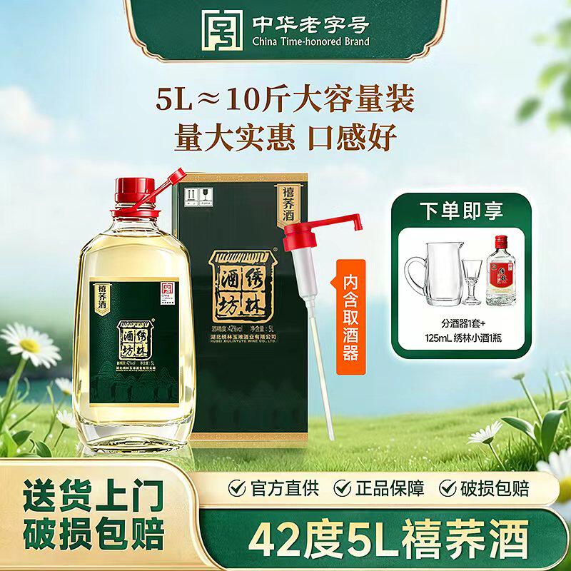 绣林白酒禧荞酒苦荞酒草本精华复合香型白酒42度5L瓶装自饮送礼
