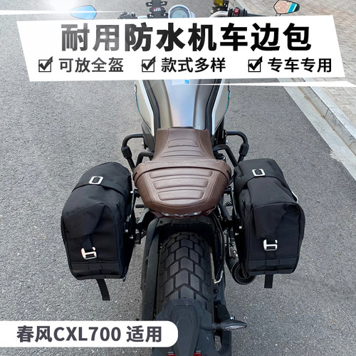 适用春风CLX700楚留香250摩水车改装边包古复边包防托快拆全盔包