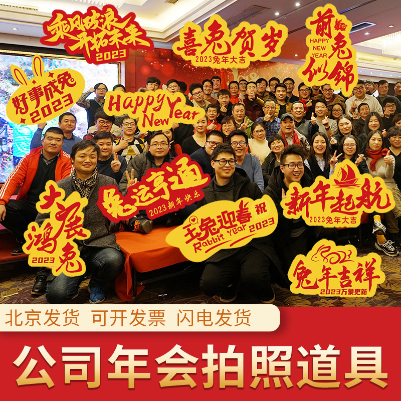 新年手子牌公司年会相框道t板拍照k具装饰春节布置兔举摆件北京发