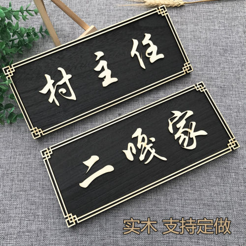 怀木门牌东北中式标牌定做个性创意复古实旧名宿饭店包厢木头定制