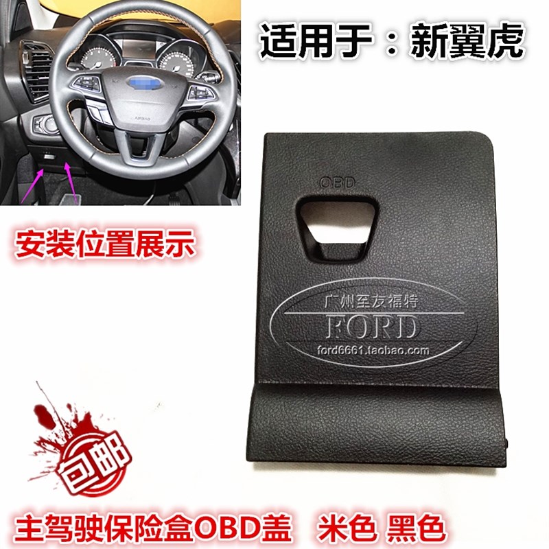 适用于13-18款新翼虎仪表台工具箱杂物箱盖保险丝OBD盖板饰板翼虎