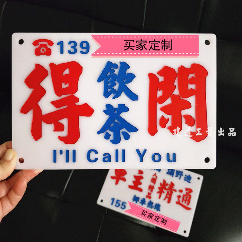 【定制车号】中内饰品摆件创吸改装车载意盘可拆卸港式雕刻水牌潮