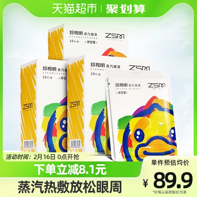 珍视明眼黄鸭蒸汽盒罩洋甘菊3眼舒缓眼疲劳睡眠热敷遮光小罩