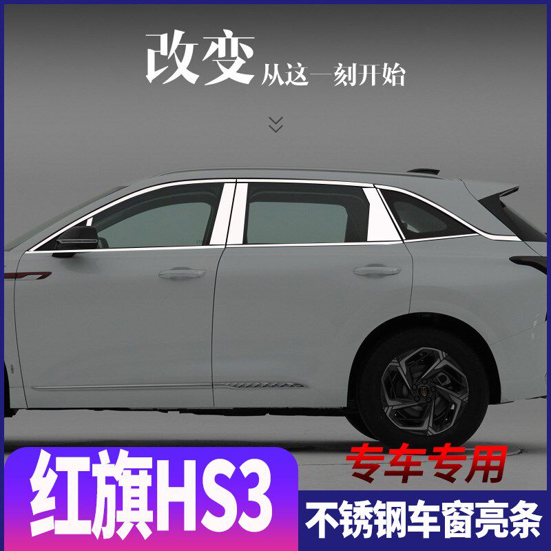 适用于23款红旗HS3钢锈不装窗亮条改装hs3金属亮片车门车饰条贴